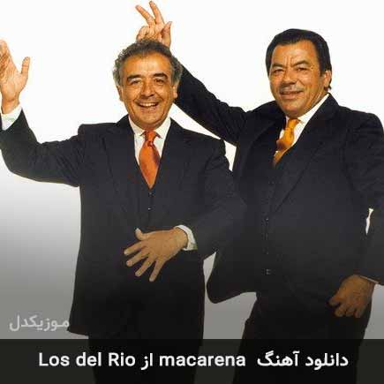 آهنگ Los del Rio macarena
