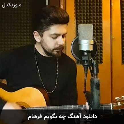 آهنگ فرهام چه بگویم