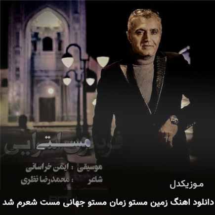 آهنگ فریدون آسرایی زمین مستو زمان مستو