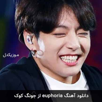 آهنگ جونگ کوک euphoria