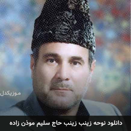 آهنگ حاج سلیم موذن زاده