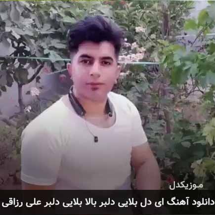 آهنگ علی رزاقی ای دل بلایی دلبر