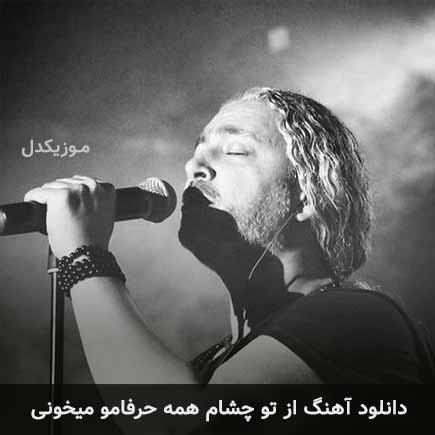 آهنگ مازیار فلاحی از تو چشام همه حرفامو میخونی