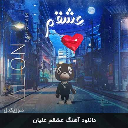 آهنگ علیان عشقم