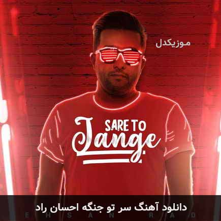 آهنگ احسان راد سر تو جنگه