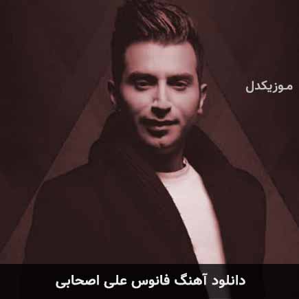 آهنگ علی اصحابی فانوس