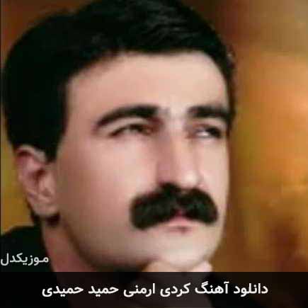 آهنگ حمید حمیدی ارمنی