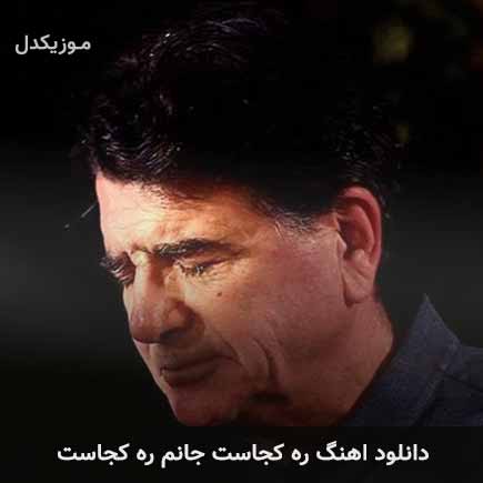 آهنگ محمدرضا شجریان ره کجاست جانم ره کجاست