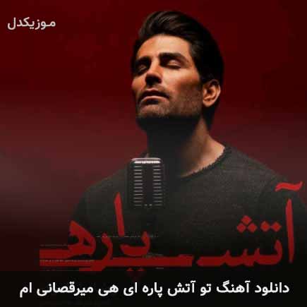 آهنگ رضا ملک زاده تو آتش پاره