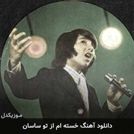 آهنگ ساسان خسته ام از