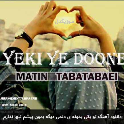 آهنگ متین طباطبایی تو یکی یدونه ی دلمی دیگه بمون پیشم تنها نذارم