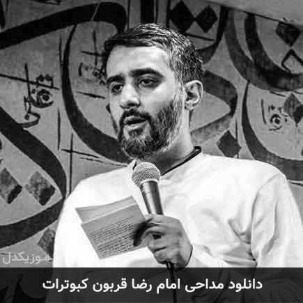آهنگ محمد حسین پویانفر امام رضا قربون کبوترات