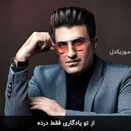 آهنگ محسن لرستانی از تو یادگاری فقط درده