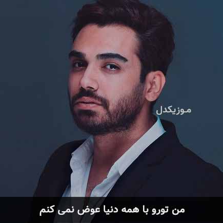 آهنگ سینا درخشنده من تورو با همه دنیا عوض نمی
