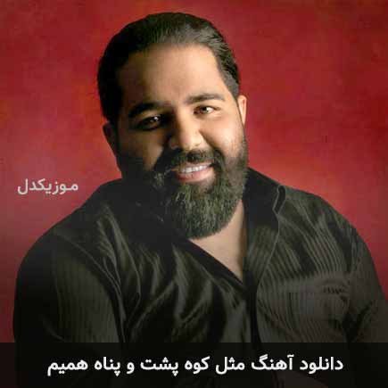 آهنگ رضا صادقی مثل کوه پشت و پناه