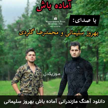 آهنگ بهروز سلیمانی آماده باش