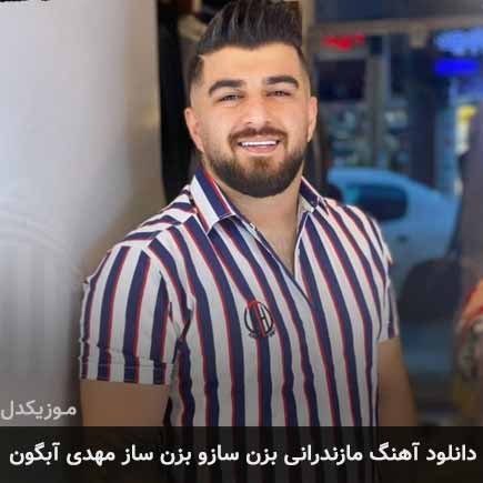آهنگ مهدی آبگون بزن سازو بزن ساز