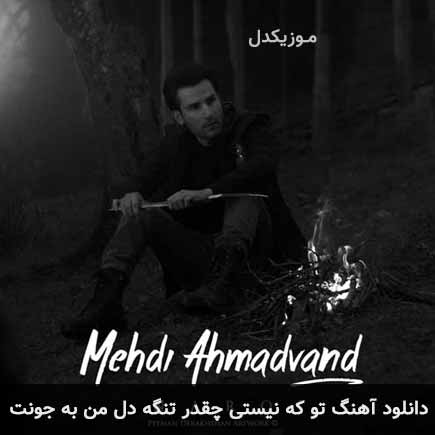 آهنگ مهدی احمدوند تو که نیستی چقدر تنگه دل من به جونت