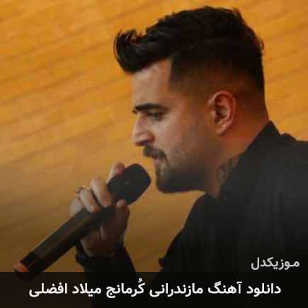 آهنگ میلاد افضلی کُرمانج