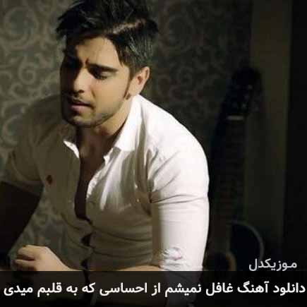 آهنگ رامین بی باک غافل نمیشم از احساسی که به قلبم