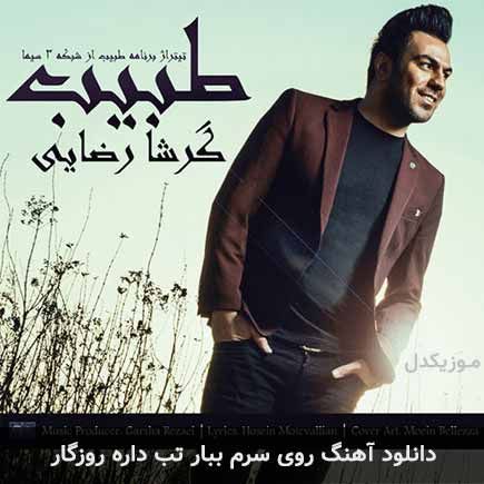 آهنگ گرشا رضایی روی سرم ببار تب داره روزگار