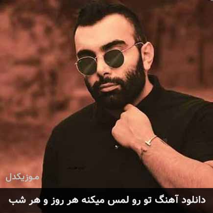 آهنگ مسعود صادقلو تو رو لمس می کنه هر روز