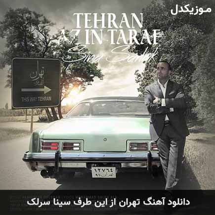 آهنگ سینا سرلک تهران از این طرف