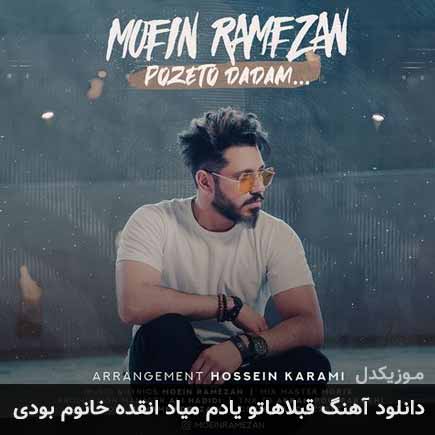 آهنگ معین رمضان قبلاهاتو یادم میاد انقده خانوم بودی
