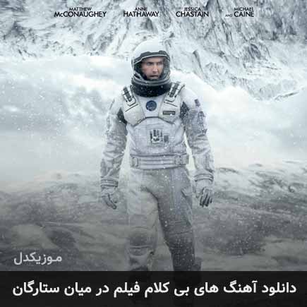 آهنگ هانس زیمر فیلم میان ستارگان