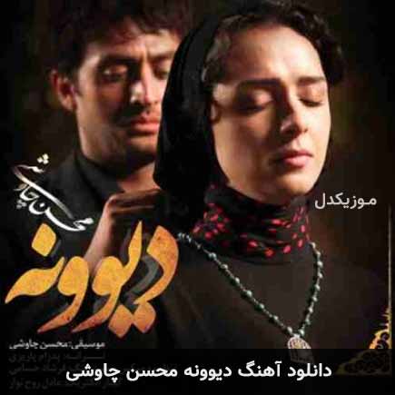 آهنگ محسن چاوشی دیوونه