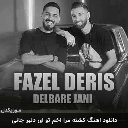 آهنگ فاضل دریس کشته مرا اخم تو ای دلبر جانی