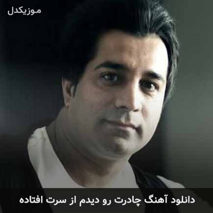 آهنگ امید جهان چادرت رو دیدم