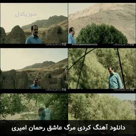 آهنگ رحمان امیری مرگ عاشق