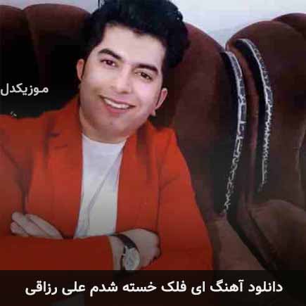 آهنگ علی رزاقی ای فلک