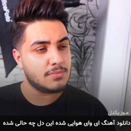آهنگ آرون افشار ای وای هوایی شده این دل چه حالی شده