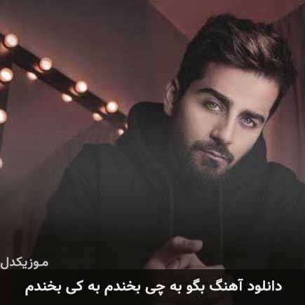 آهنگ بردیا بهادر بگو به چی