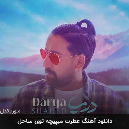 آهنگ شاهد عطرت میپیچه توی ساحل