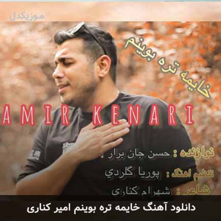 آهنگ امیر کناری خایمه تره بوینم