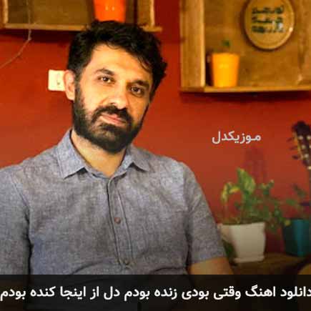 آهنگ بابک افرا وقتی بودی زنده بودم دل از این جا کنده