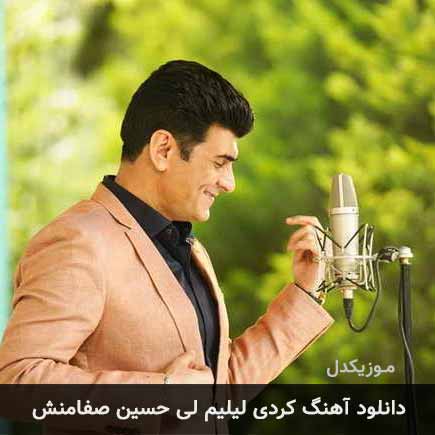 آهنگ حسین صفامنش لیلیم لی