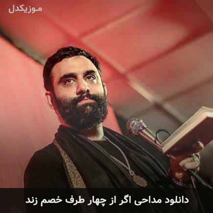 آهنگ جواد مقدم اگر از چهار طرف خصم زند