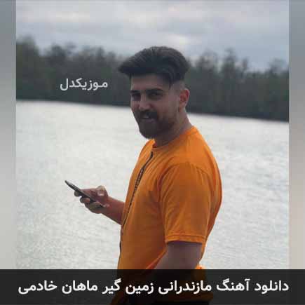 آهنگ ماهان خادمی زمین گیر