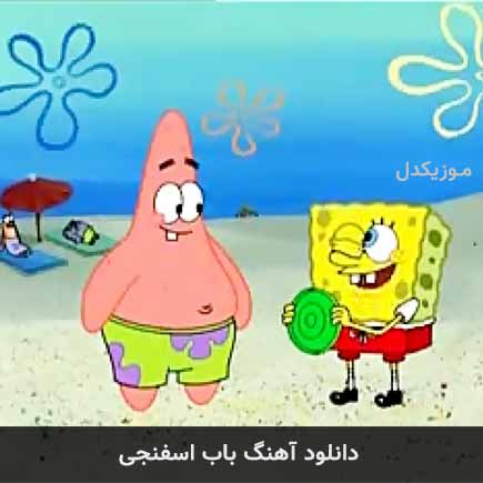 آهنگ باب