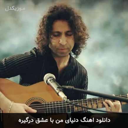 آهنگ والایار دنیای من با عشق درگیره
