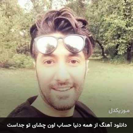 آهنگ سهیل سام از همه دنیا حساب اون چشای تو جداست
