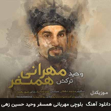 آهنگ وحید ترکش مهربانی همسفر