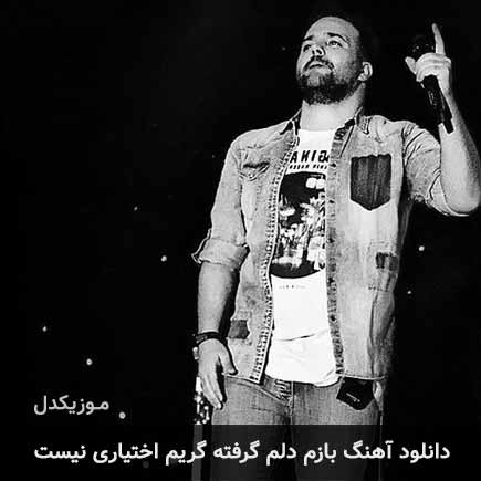 آهنگ علی عبدالمالکی بازم دلم گرفته