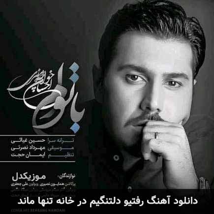 آهنگ احسان خواجه امیری رفتیو دلتنگیم در خانه تنها ماند