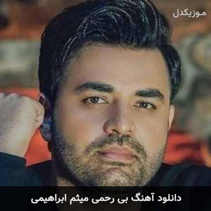آهنگ میثم ابراهیمی بی رحمی