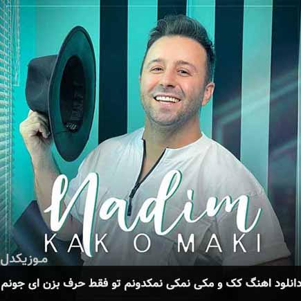 آهنگ ندیم کک و مکی نمکی نمکدونم تو فقط حرف بزن ای جونم